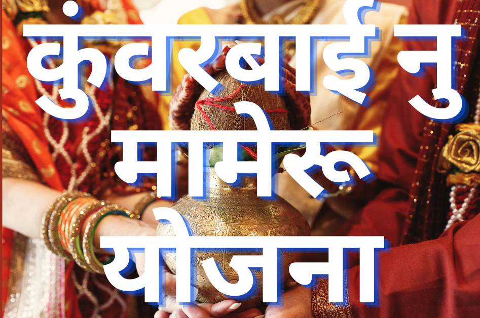 Kuvarbai nu Mameru Yojana