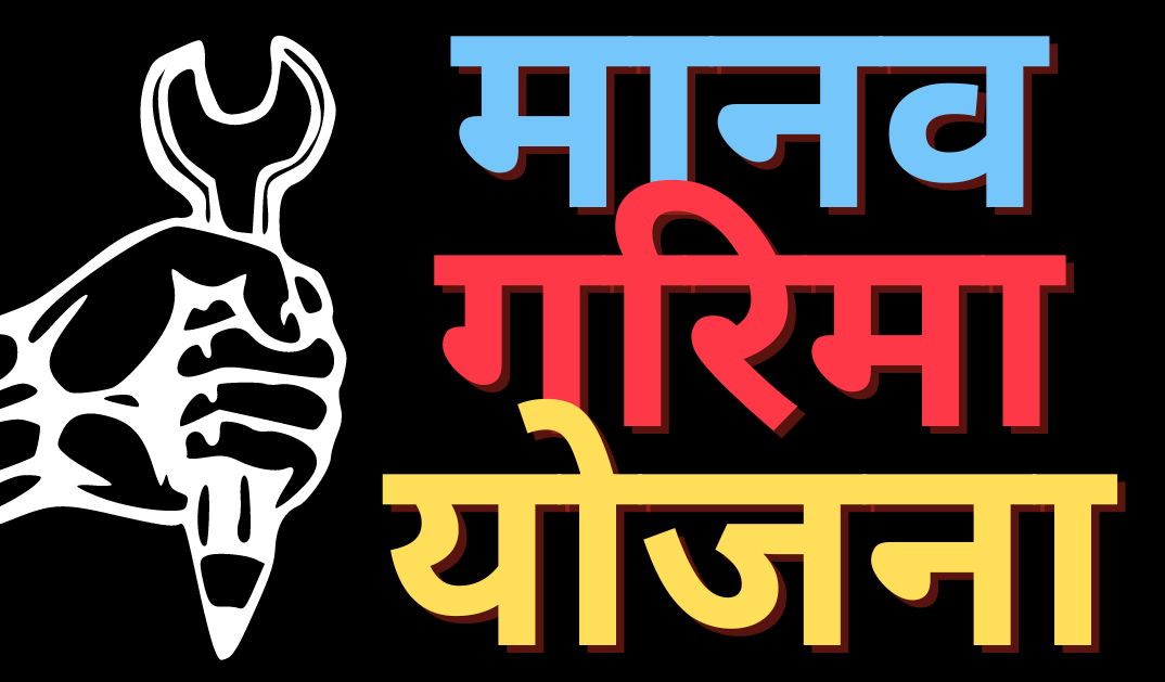 Manav Garima Yojana