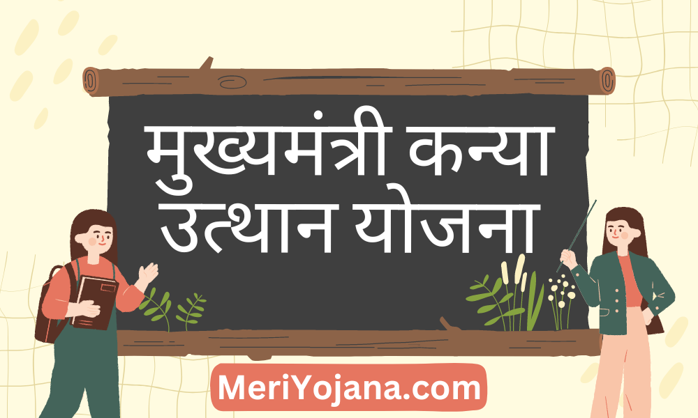 kanya utthan yojana 2023