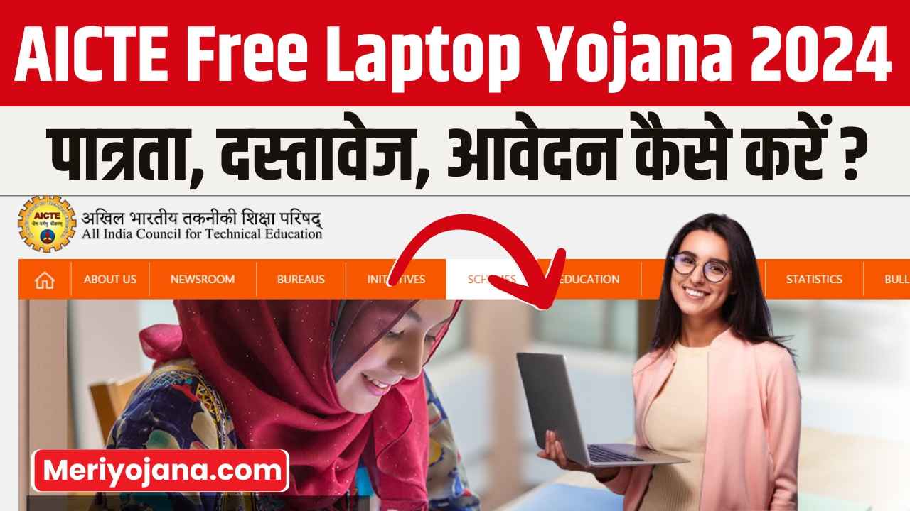 AICTE Free Laptop Yojana