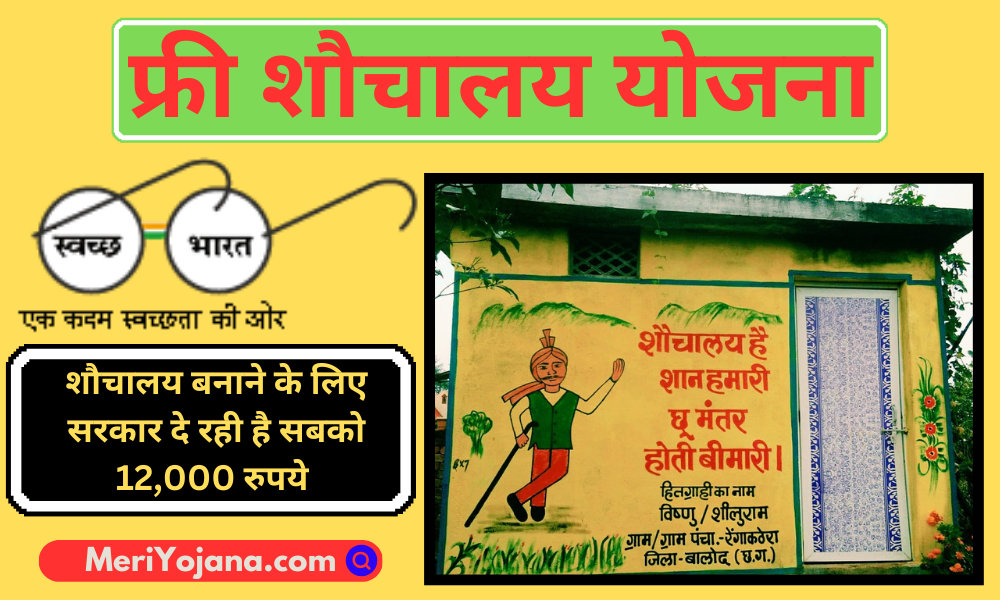 Free Sauchalay Yojana