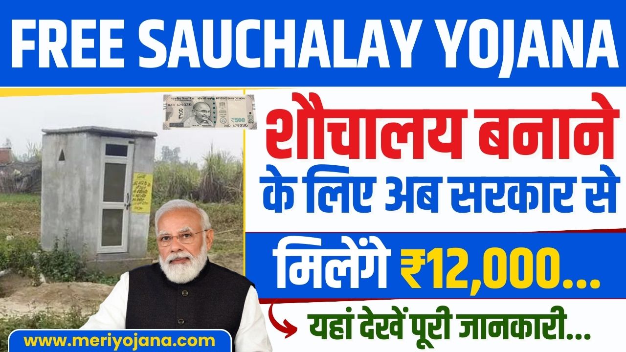 Free Sauchalay Yojana