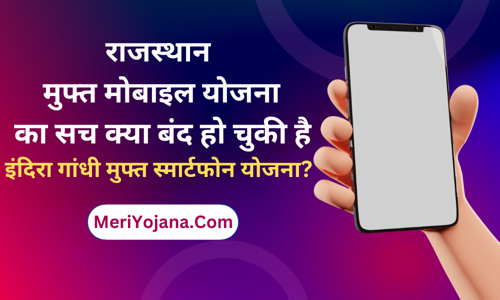 Rajasthan Free Mobile Yojana