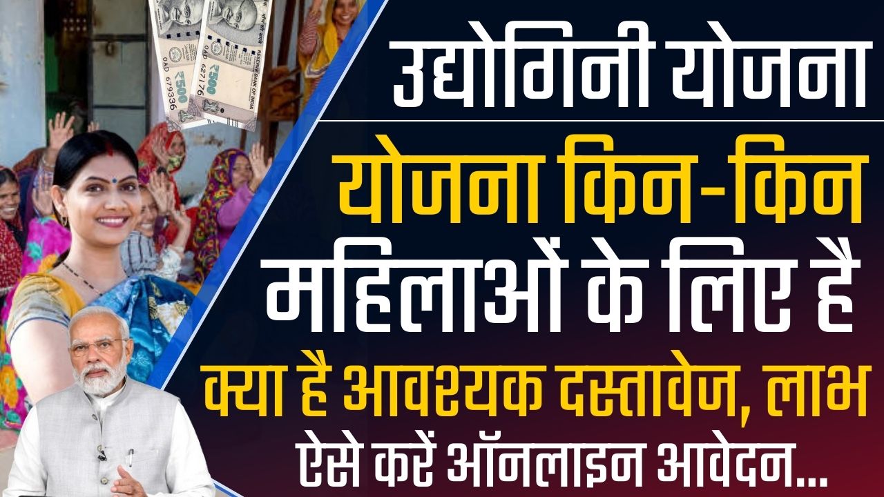Udyogini Yojana Scheme