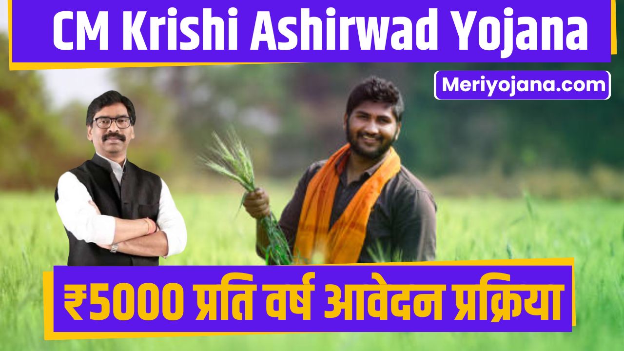 Mukhyamantri Krishi Ashirwad Yojana