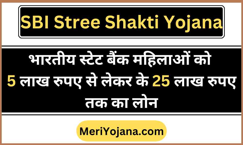 SBI Stree Shakti Yojana