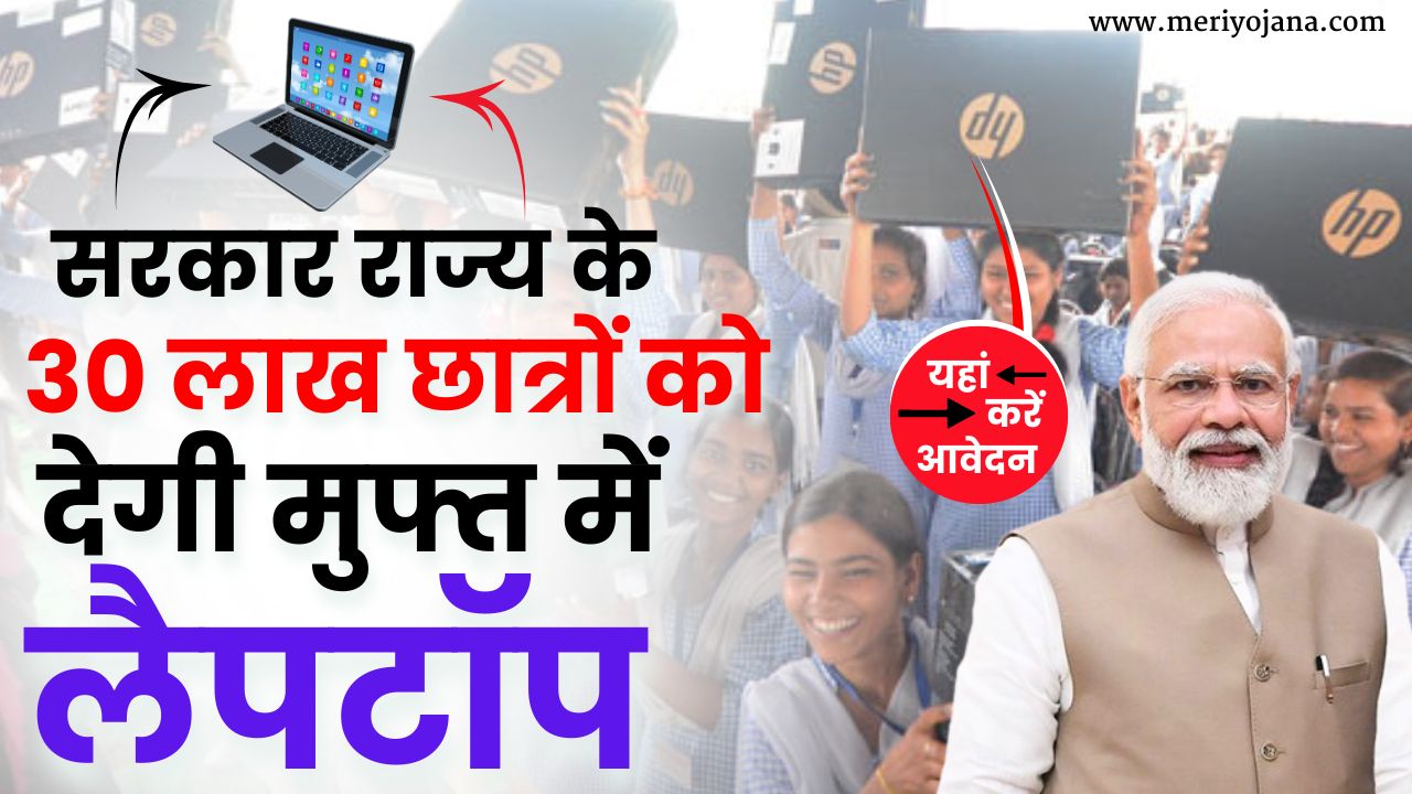 Free Laptop yojana
