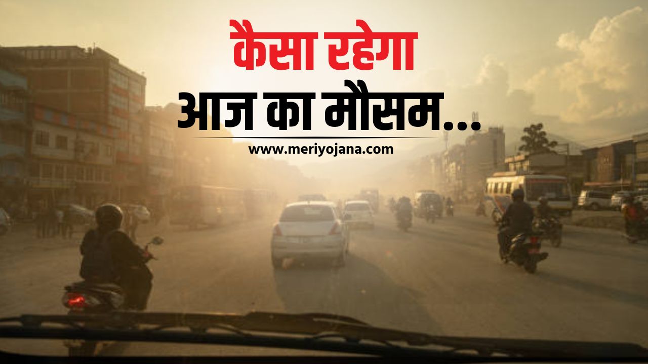 आज का मौसम