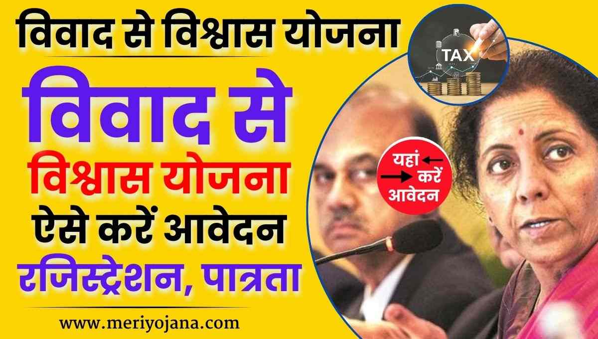 Vivad se Vishwas Scheme 2024
