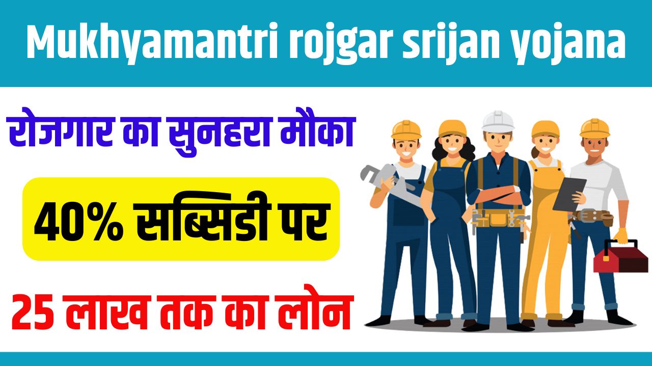 Mukhyamantri rojgar srijan yojana