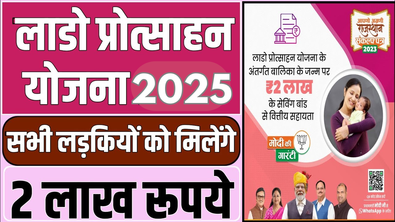 Rajasthan Lado Protsahan Yojana