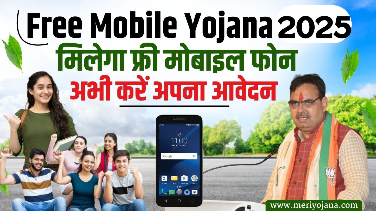 Free Mobile Yojana