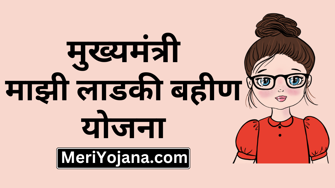 मुख्यमंत्री माझी लाडकी बहीण योजना online form link