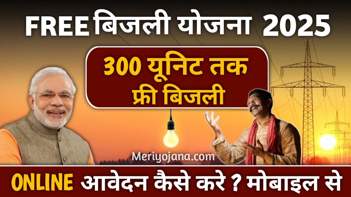 Free Bijli Yojana