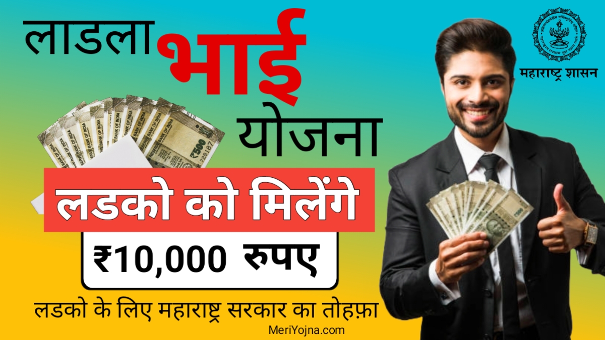 Ladla Bhai Yojana Maharashtra