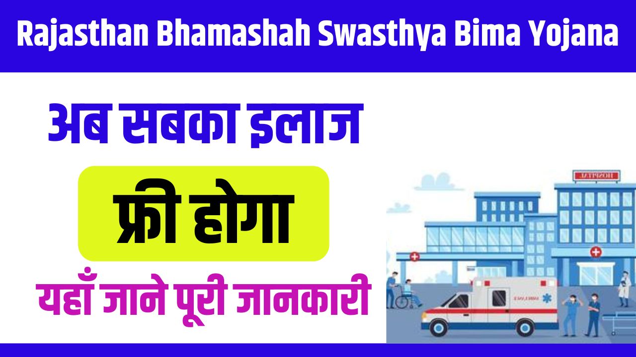 Rajasthan Bhamashah Swasthya Bima Yojana